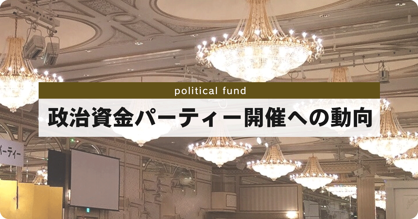政治資金パーティー開催への動向