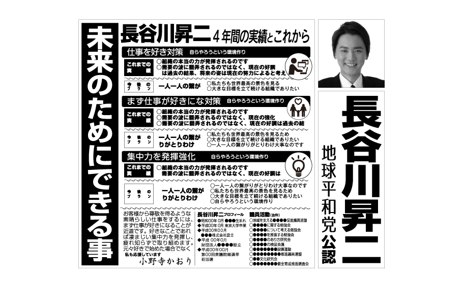 白黒で制作された男性議員候補の選挙公報のイメージ